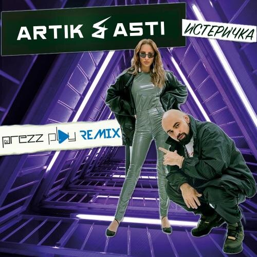 Истеричка (DJ Prezzplay Radio Edit) - Artik & Asti