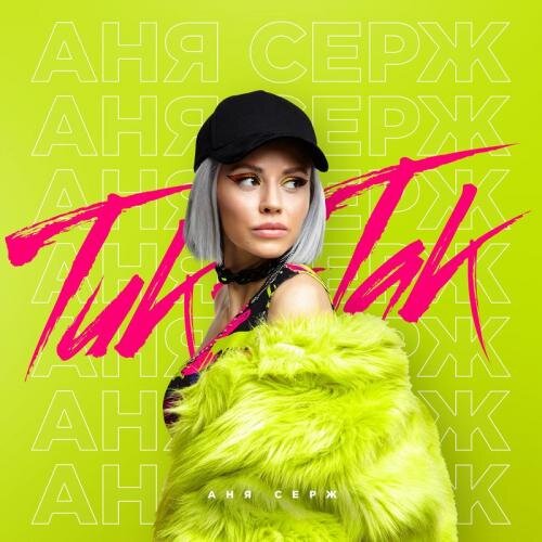 Тик-Так - Аня Серж