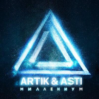 Миллениум - Artik & Asti