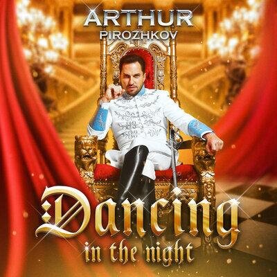 Dancing in the Night - Артур Пирожков