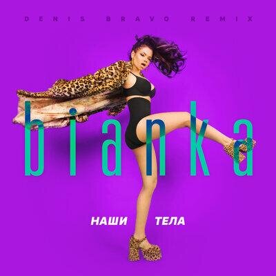 Наши тела (Denis Bravo Remix) - Бьянка