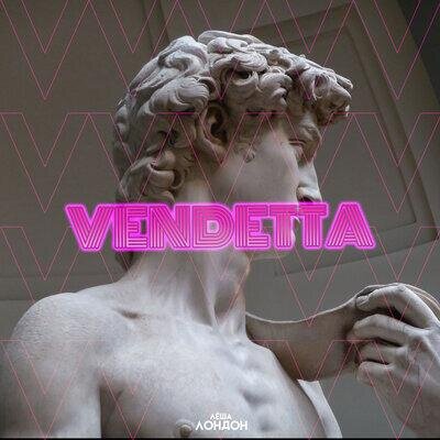 Vendetta - Лёша Лондон