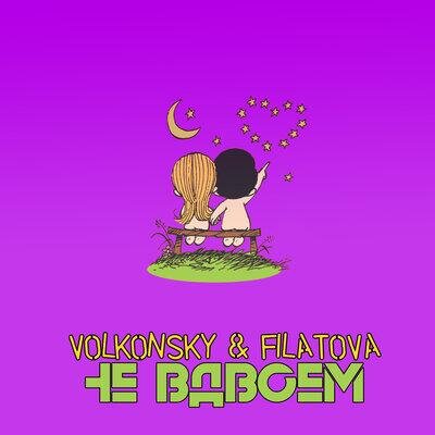 Не вдвоем - VOLKONSKY & FILATOVA