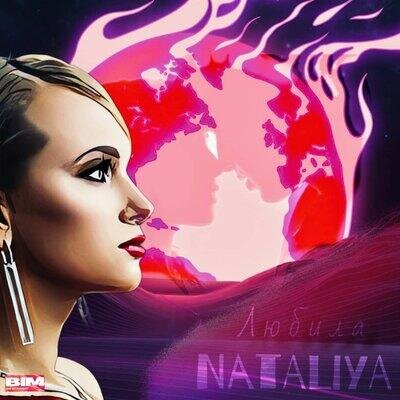 Любила - NATALIYA