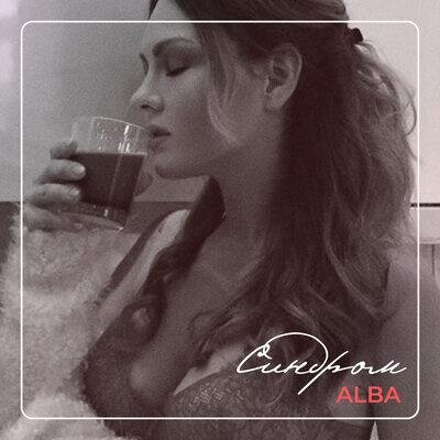 Синдром - ALBA