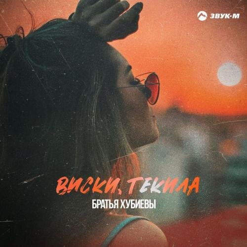 Виски, Текила - Братья Хубиевы