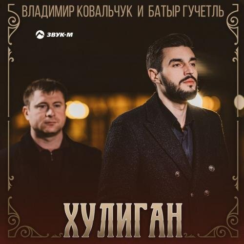 Хулиган - Владимир Ковальчук feat. Батыр Гучетль