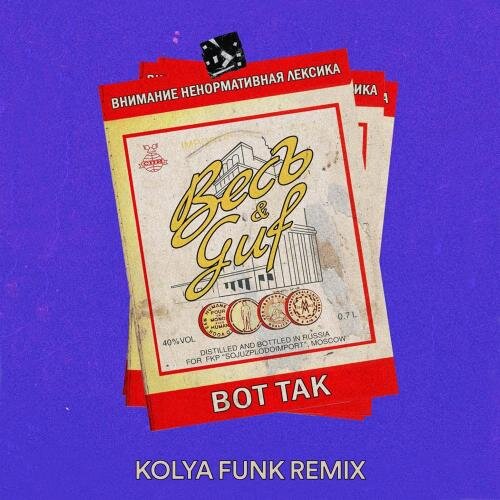 Вот так (Kolya Funk Remix) - ВесЪ, Гуф