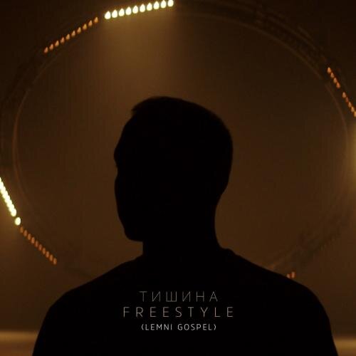 Тишина Freestyle - T-Fest feat. LEMNI GOSPEL