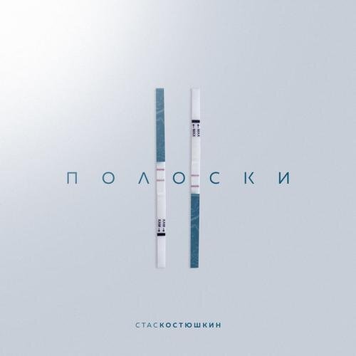 2 Полоски - Стас Костюшкин