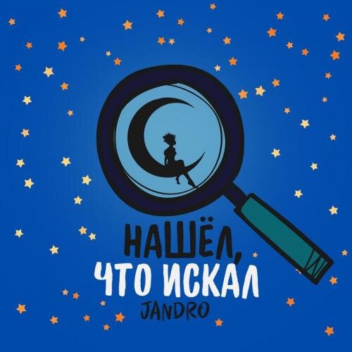 Нашёл, Что Искал - Jandro