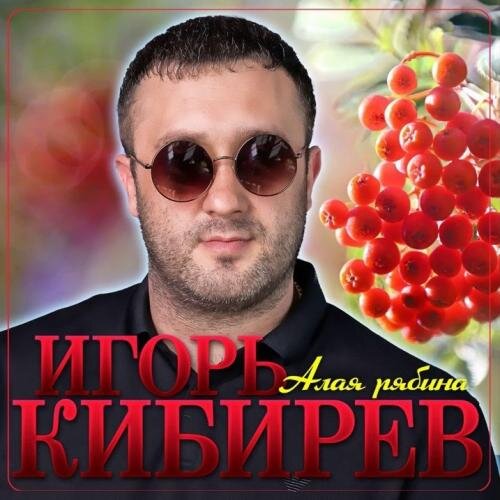 Алая Рябина - Игорь Кибирев