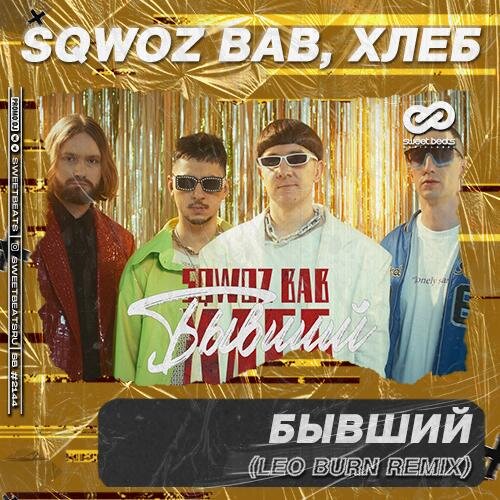 БЫВШИЙ (Leo Burn Radio Edit) - SQWOZ BAB feat. ХЛЕБ