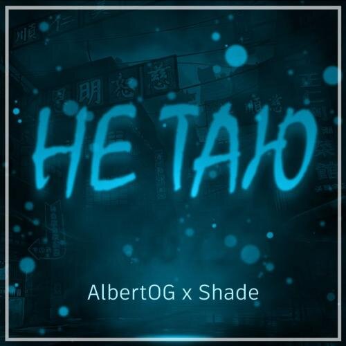 Не Таю - AlbertOG feat. Shade