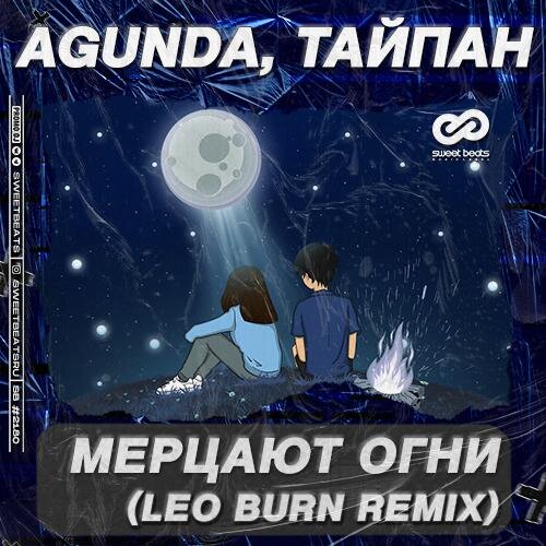 Мерцают Огни (Leo Burn Radio Edit) - Agunda feat. Тайпан