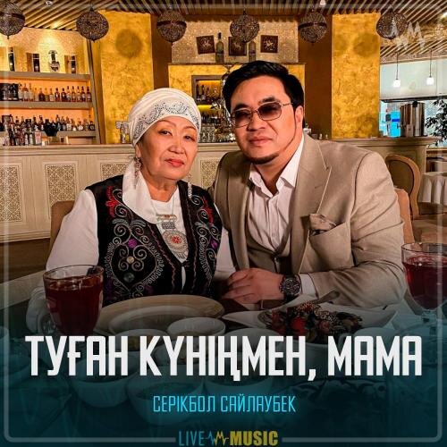 Туған күніңмен, Мама - Серікбол Сайлаубек