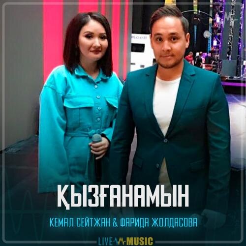 Қызғанамын - Кемал Сейтжан & Фарида Жолдасова