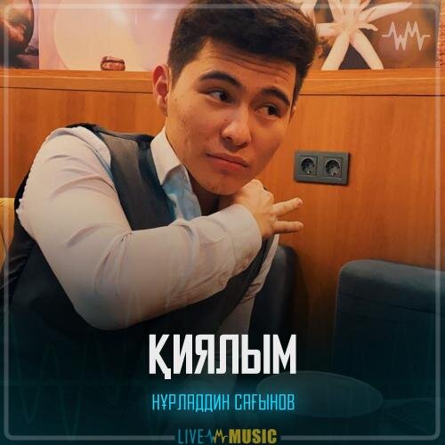 Қиялым - Нұрладдин Сағынов