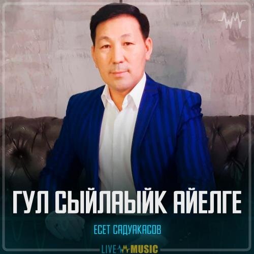 Гул сыйлаыйк айелге - Есет Садуакасов