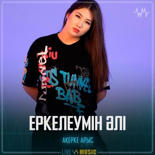 Еркелеумін әлі - Ақерке Арыс