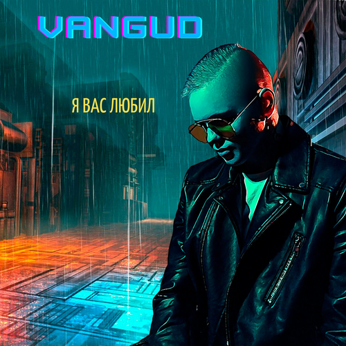 Я вас любил - VANGUD