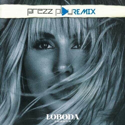 Родной (DJ Prezzplay Radio Edit) - LOBODA