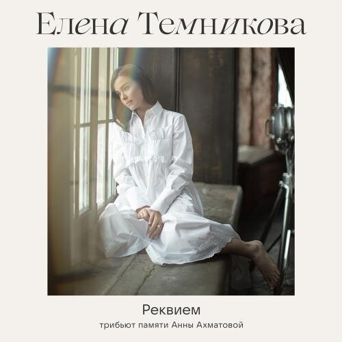 Реквием - Елена Темникова