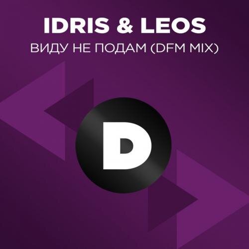 Виду Не Подам (DFM Mix) - Idris and Leos