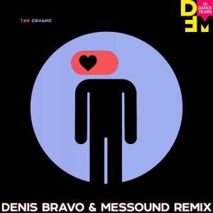 Так Сильно (Denis Bravo and MesSounD Radio Edit) - Юлианна Караулова