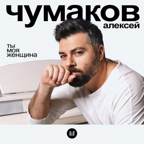 Ты Моя Женщина - Алексей Чумаков