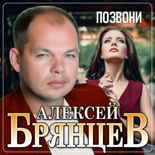 Позвони - Алексей Брянцев