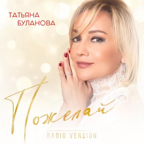 Пожелай (Radio Version) - Татьяна Буланова