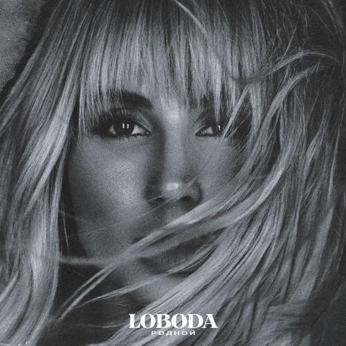 Родной - LOBODA