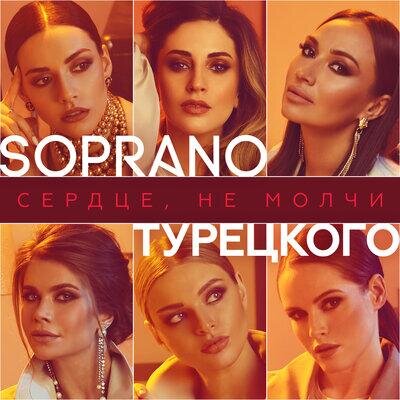 Сердце, не молчи - Soprano Турецкого