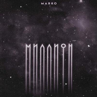 Миллион - Marko