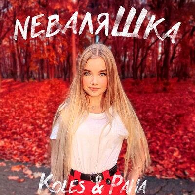 Неваляшка - Koles & Paha