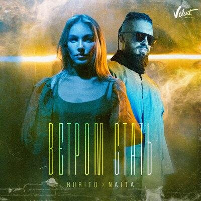 Ветром стать - Burito & NAiTA