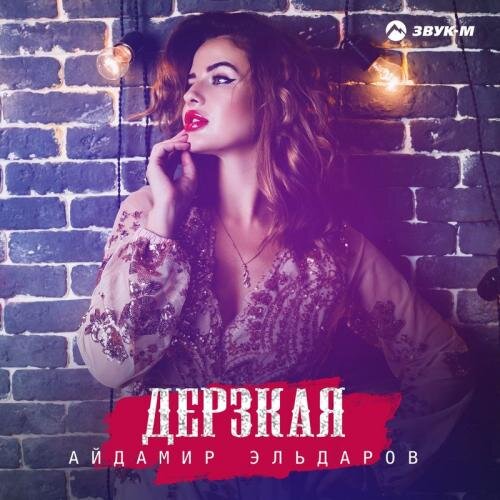 Дерзкая - Айдамир Эльдаров