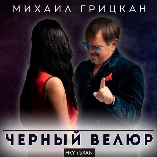 Черный Велюр - Михаил Грицкан