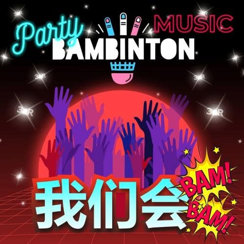 Party Music (Bam-Bam) - Бамбинтон