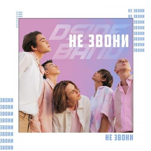 Не Звони - DSIDE BAND