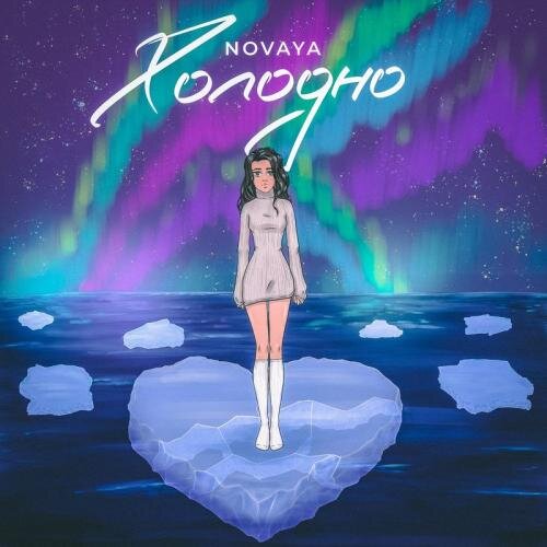 Холодно - Novaya