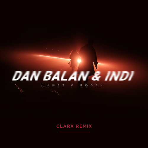 Дышат о любви (Clarx Remix) - Dan Balan & Indi