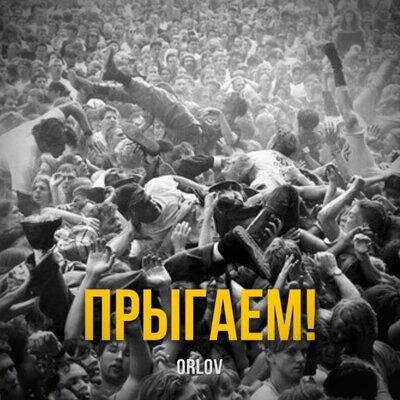 Прыгаем! - Orlov