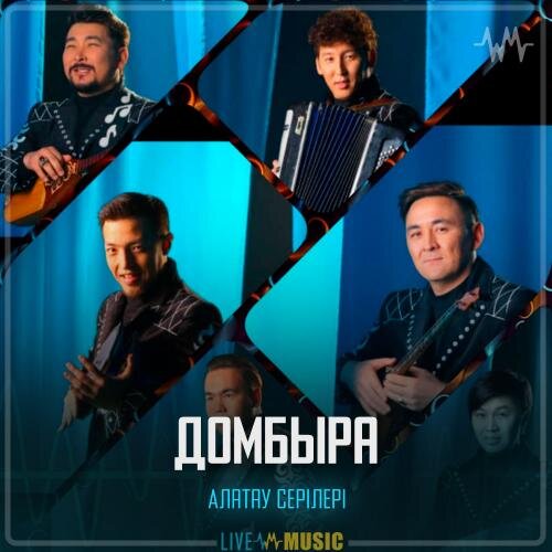 Домбыра - Алатау Серілері