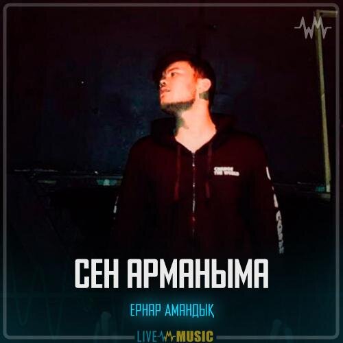 Сен арманыма - Ernar Amandyq