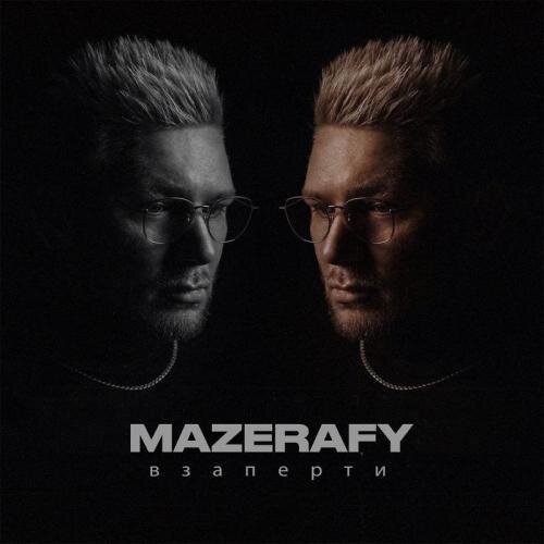 Взаперти - MAZERAFY