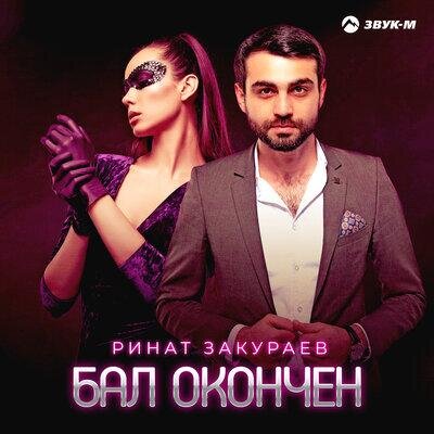 Бал окончен - Ринат Закураев