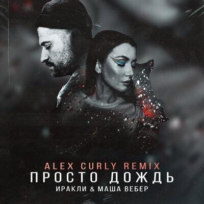 Просто дождь (Alex Curly Remix) - Иракли & Маша Вебер