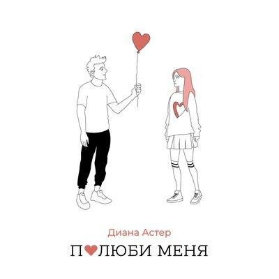 Полюби меня - Диана Астер